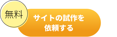 無料サイト試作を依頼する