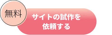 無料サイト試作を依頼する