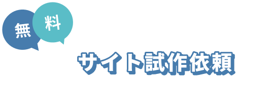 無料サイト試作依頼