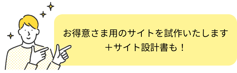 お得意さま用のサイト試作をおつくりします＋サイト設計書も！