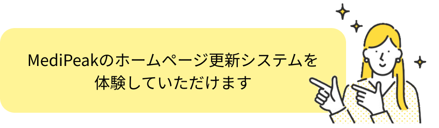MediPeakのホームページ更新システムを体験していただけます