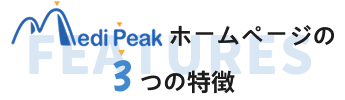 MediPeakホームページ3つの特徴