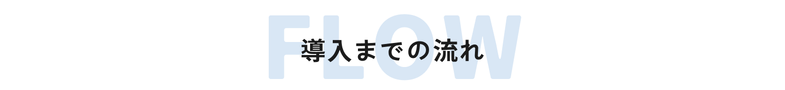 導入までの流れ