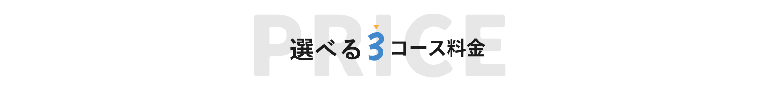選べる3コース料金