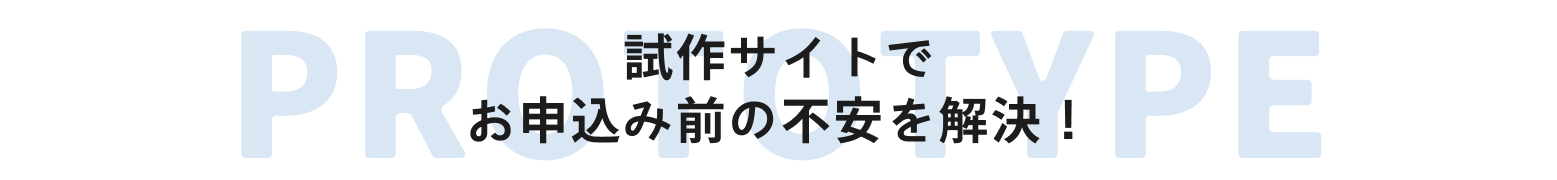 試作サイトでお申込み前の不安を解決！