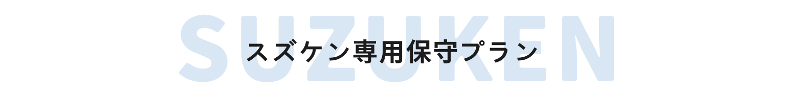 スズケン専用保守プラン