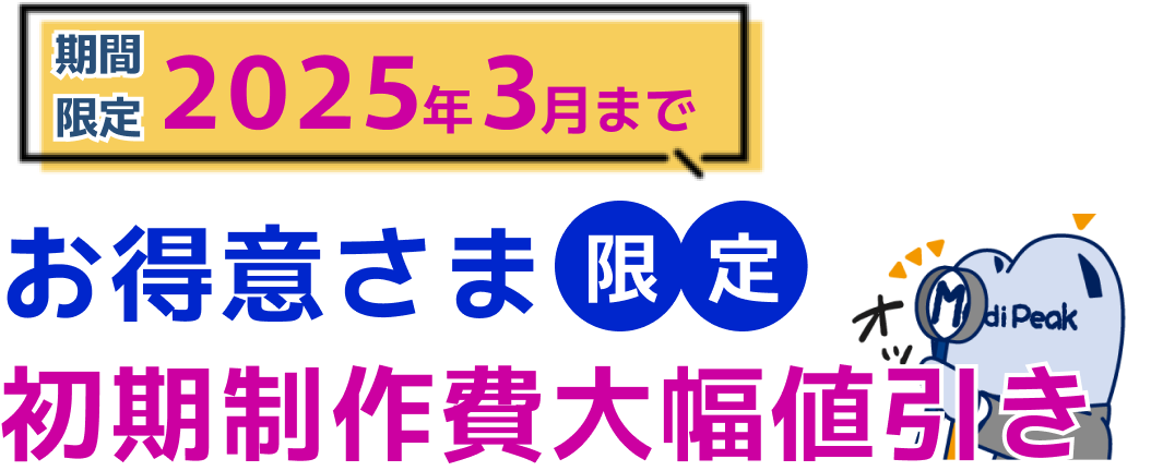 お得意様限定初期制作費大幅値引き