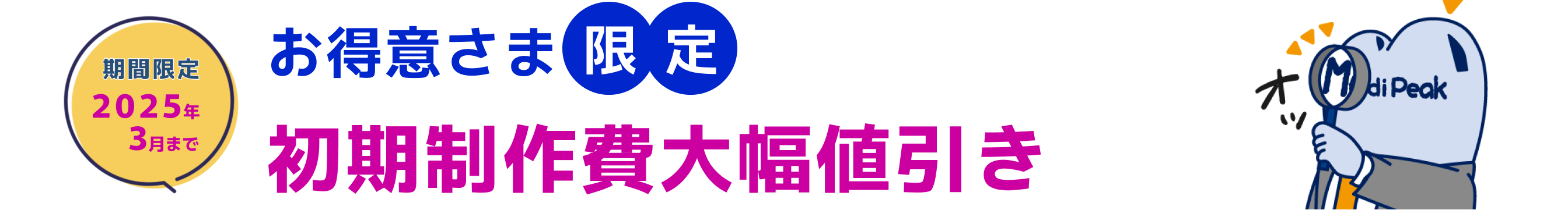 お得意様限定初期制作費大幅値引き