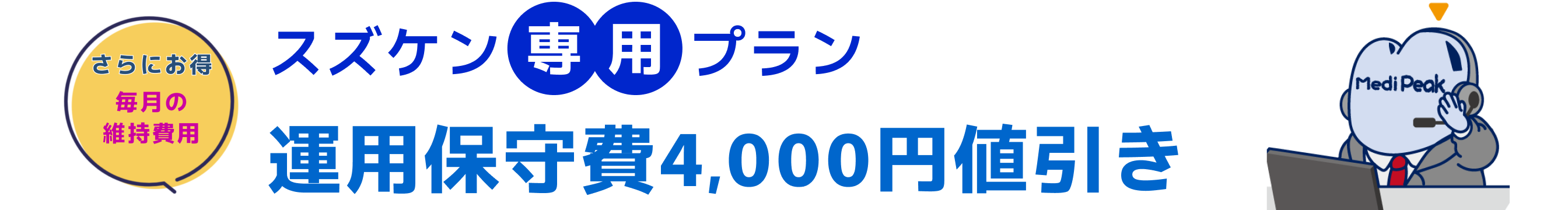 スズケン専用プラン運用保守費4,000円値引き