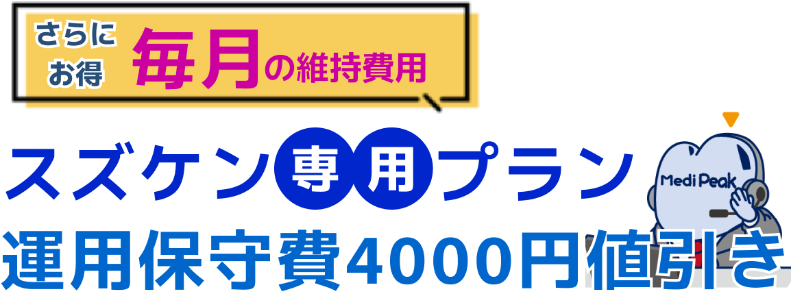 スズケン専用プラン運用保守費4,000円値引き