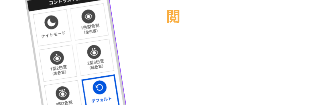 閲覧支援ツール