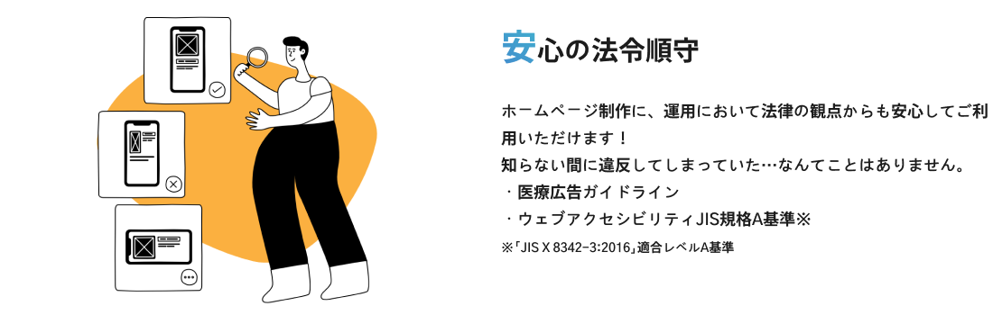 安心の法令順守
