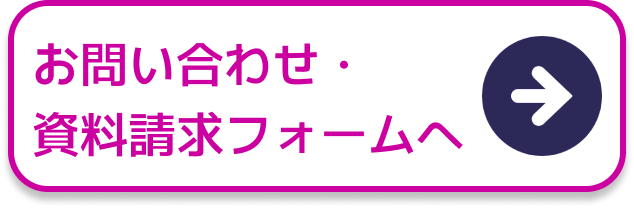 お問い合わせ・資料請求フォームへ