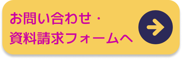 お問い合わせ・資料請求フォームへ