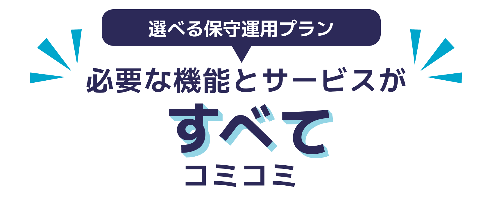 選べる運用保守プラン必要な機能とサービスがすべてコミコミ