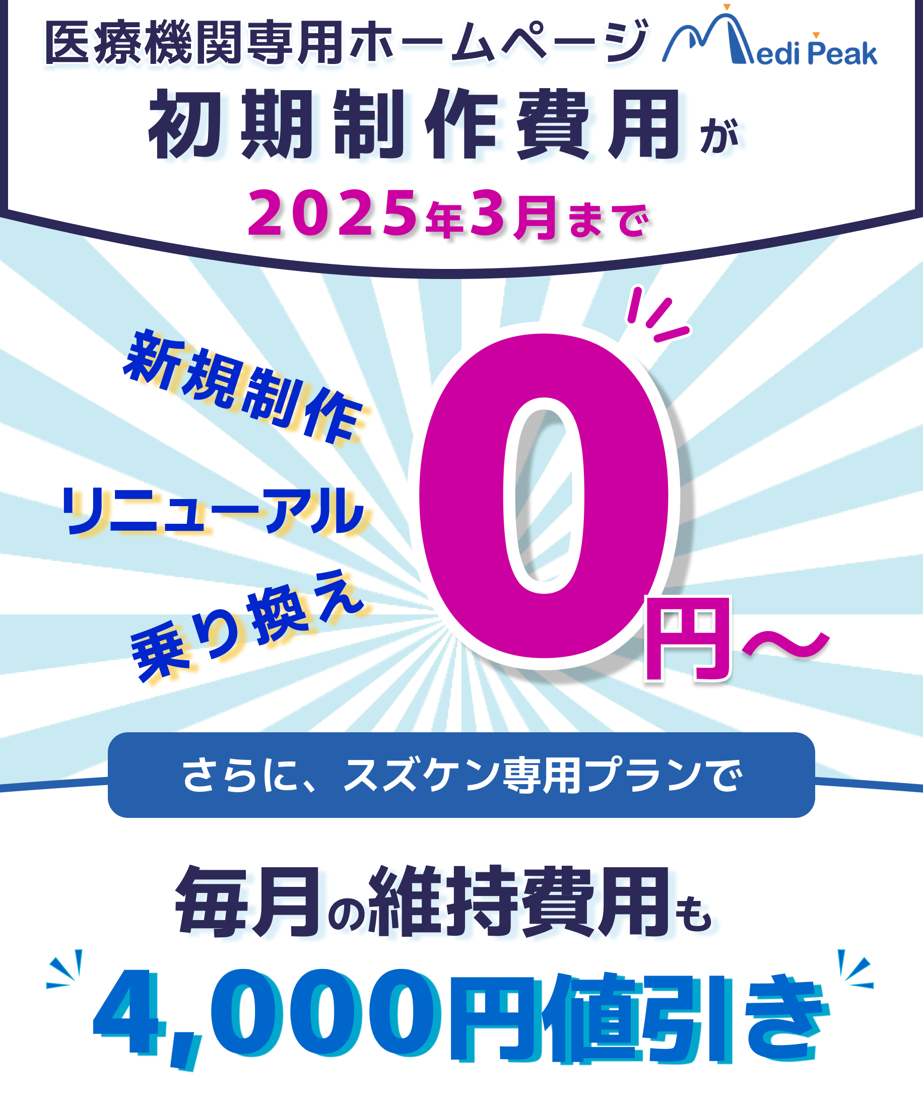 スズケンお得意さま限定キャンペーン】医療機関専用ホームページMediPeak