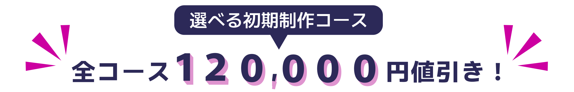 選べる初期コース全コース120，000円値引き