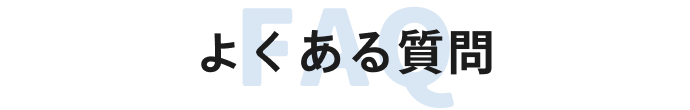 よくある質問