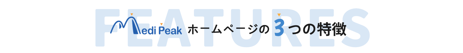 MediPeakホームページ3つの特徴