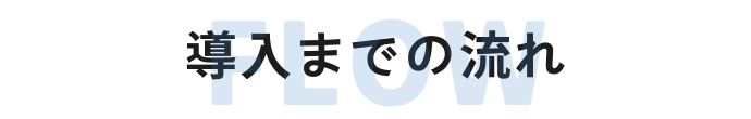 導入までの流れ