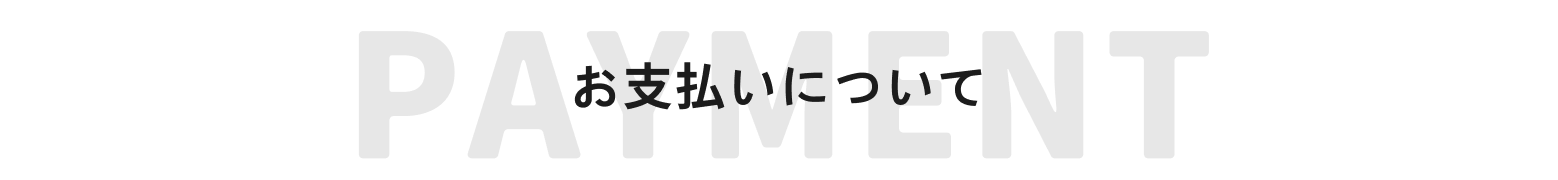 お支払いについて