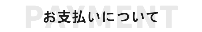 お支払いについて