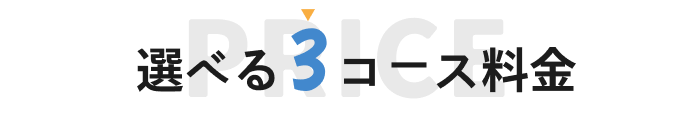 選べる3コース料金