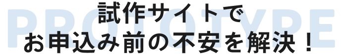 試作サイトでお申込み前の不安を解決！