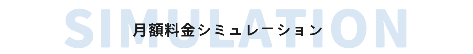 月額料金シミュレーション