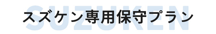 スズケン専用保守プラン