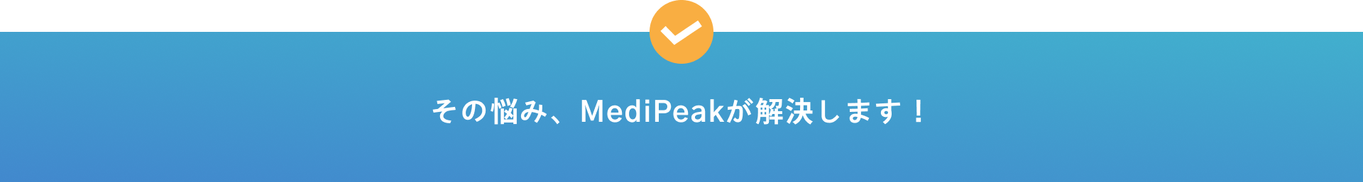 その悩み、MediPeakが解決します！