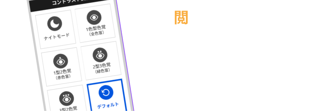 閲覧支援ツール