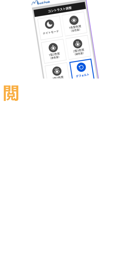 閲覧支援ツール