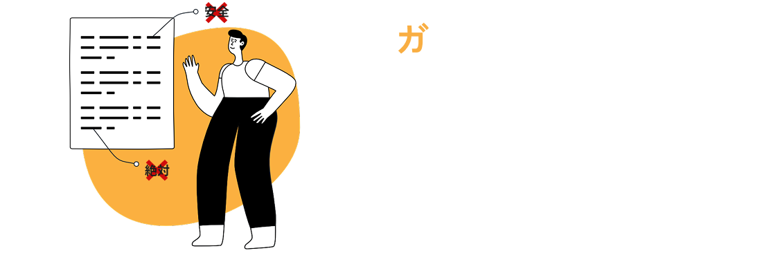 ガイドラインチェック