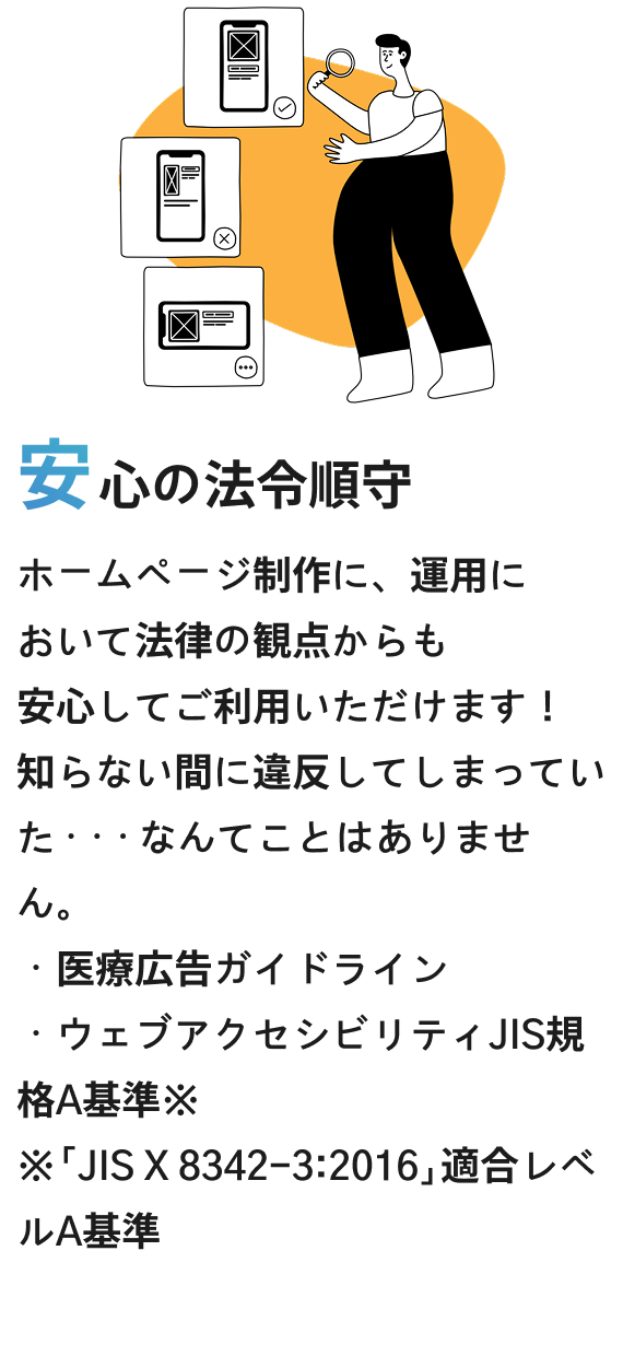安心の法令順守