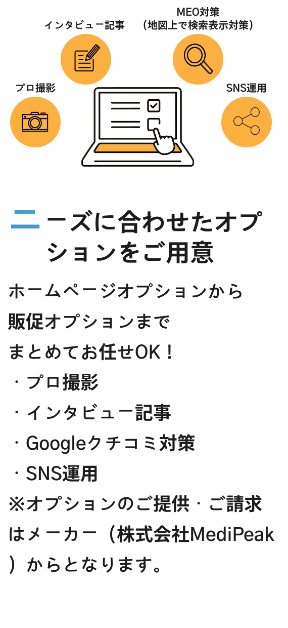ニーズに合わせたオプションをご用意